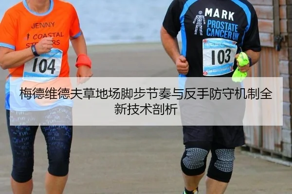 梅德维德夫草地场脚步节奏与反手防守机制全新技术剖析