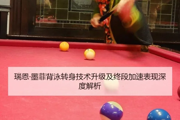 瑞恩·墨菲背泳转身技术升级及终段加速表现深度解析
