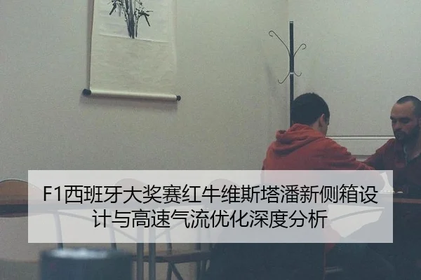 xi-ban-ya-da-jiang-sai-hong-niu-wei-si-ta-pan-xin-ce-xiang-she-ji-yu-gao-su-qi-liu-you-hua-shen-du-fen-xi-2-217.jpg