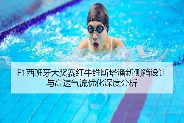 F1西班牙大奖赛红牛维斯塔潘新侧箱设计与高速气流优化深度分析