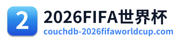2026FIFA世界杯 Logo